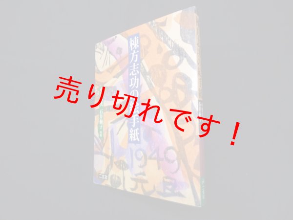 画像1: 棟方志功の絵手紙　小池邦夫, 石井頼子 編 (1)