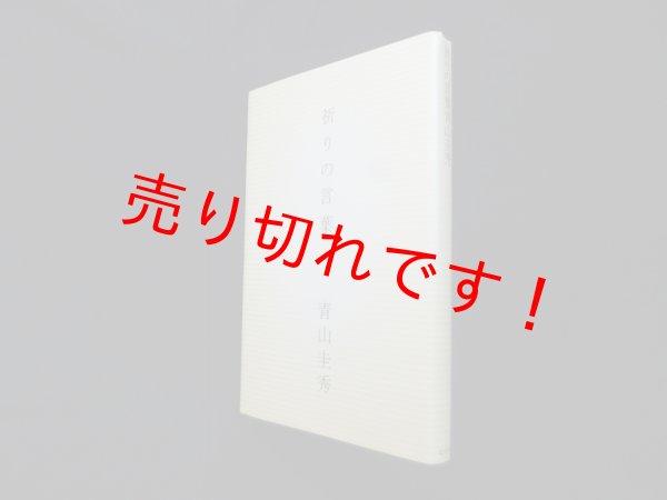 画像1: 祈りの言葉　青山圭秀 (1)