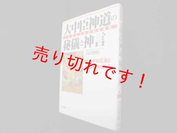 画像1: 大中臣神道の秘儀と神言―よみがえる古代朝廷祭祀　山田雅晴 (1)