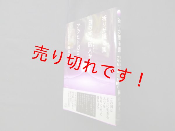 画像1: 祈りが護る國　日の本の防人がアラヒトガミを助く　保江邦夫 (1)
