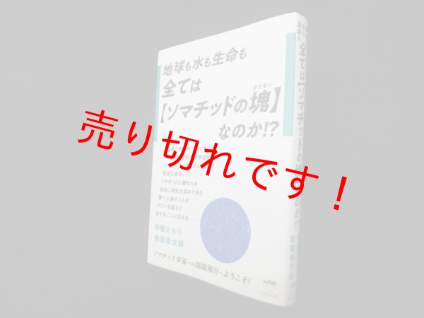 画像1: 地球も水も生命も 全ては【ソマチッドの塊】なのか!? 　甲斐さおり , 勢能 幸太郎 (1)