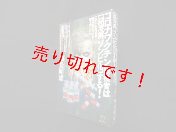 画像1: コロナワクチン接種者は[脳溶解ゾンビ化]する!　飛鳥昭雄 (1)