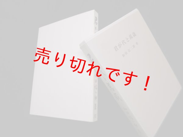 画像1: 君が代と万歳(ミュージアム図書復刊シリーズ)　和田信二郎 (1)