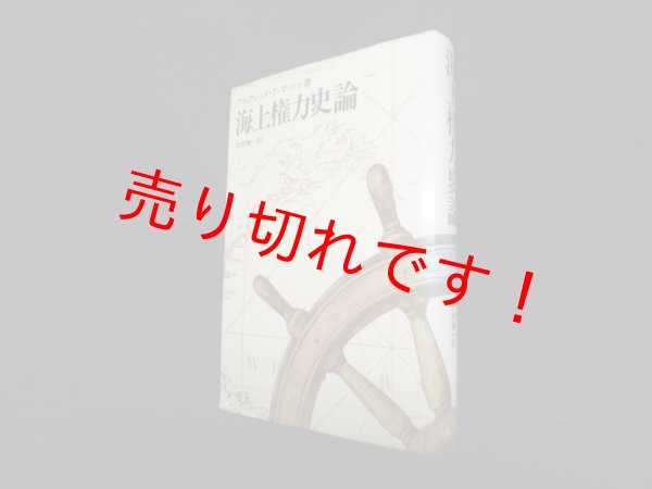 画像1: 海上権力史論　アルフレッド・Ｔ・マハン 著/北村謙一 訳 (1)