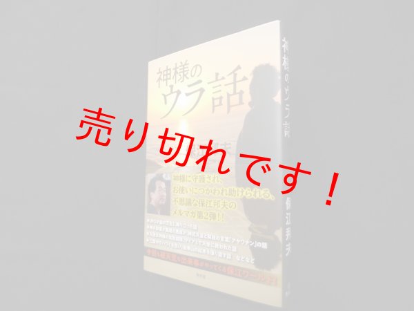 画像1: 神様のウラ話　保江邦夫 (1)