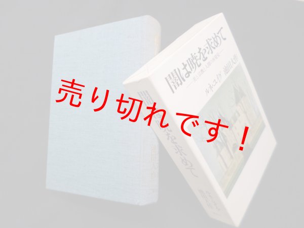 画像1: 闇は暁を求めて―美と宗教と人間の再発見　ルネ・ユイグ, 池田大作 (1)