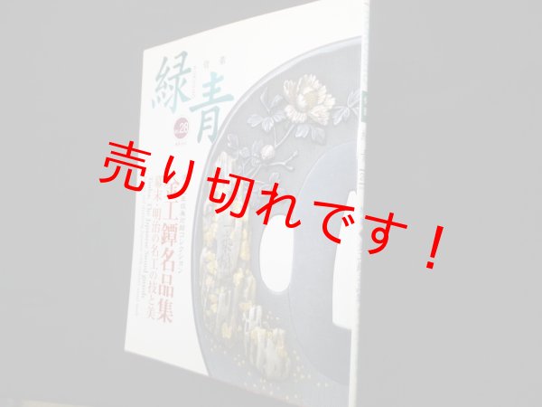 画像1: 骨董緑青 vol.28 特集:金工鐔名品集　藤本善之助 他編 (1)