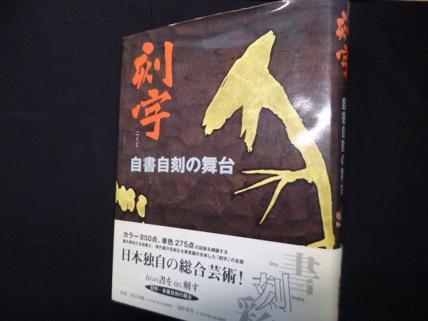 画像1: 刻字―自書自刻の舞台　渡辺寒鴎 他監修 (1)