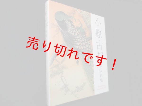 画像1: 小原古邨木版画集　小原古邨 (1)