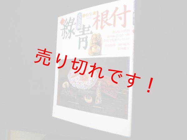 画像1: 古美術 緑青 No.27 特集:根付　藤井邦彦 編 (1)