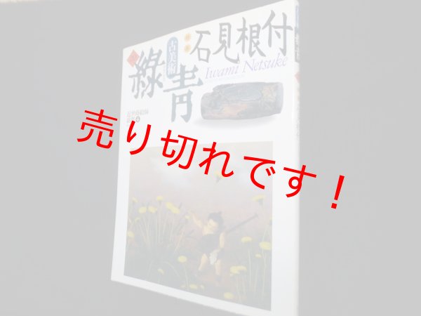 画像1: 古美術 緑青 No.20 特集:石見根付　藤井邦彦 編 (1)