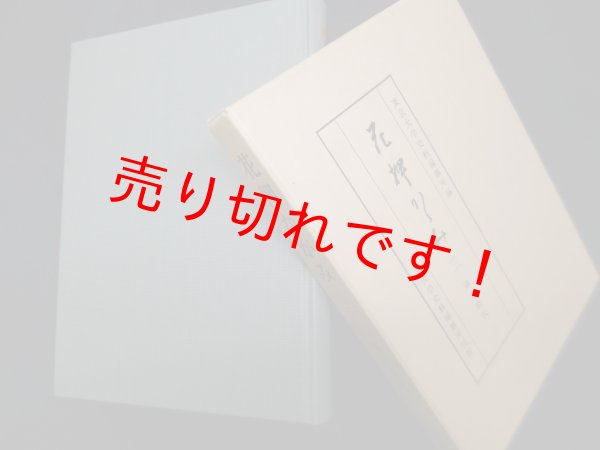 画像1: 花押かがみ〈3〉鎌倉時代2　東京大学史料編纂所 編 (1)