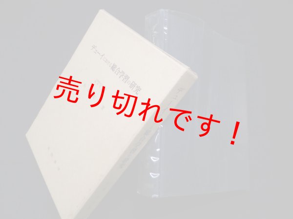 画像1: デューイにおける総合学習の研究　杉浦美朗 (1)