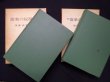 画像2: 能楽の起源　正・続 2冊セット　後藤淑 (2)