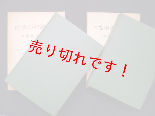 画像2: 能楽の起源　正・続 2冊セット　後藤淑 (2)