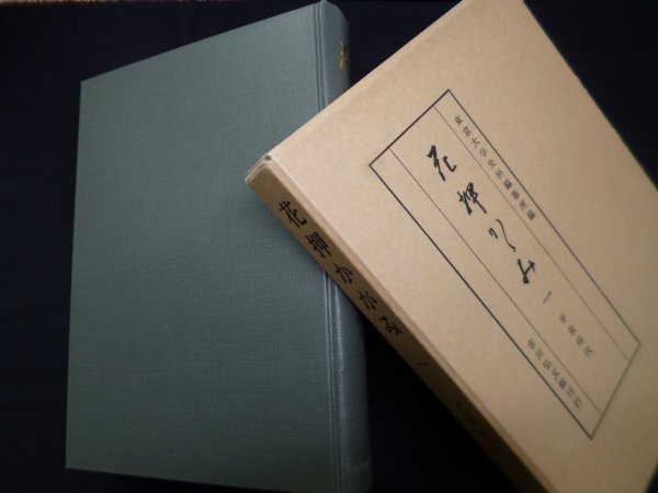 画像1: 花押かがみ〈1〉平安時代　東京大学史料編纂所 編 (1)