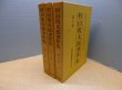画像1: 村山俊太郎著作集　全3冊揃　村山俊太郎 (1)