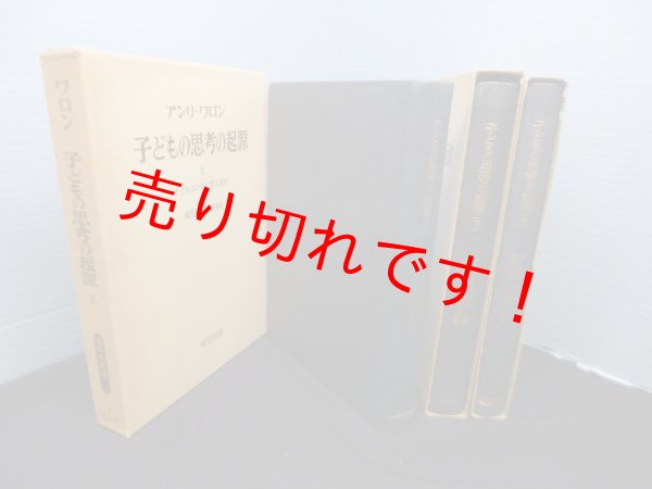 画像2: 子どもの思考と起源　全3冊揃　アンリ・ワロン/瀧沢武久,岸田秀 訳 (2)