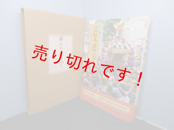 画像1: 目で見る厚木・愛甲の100年―厚木市・愛川町・清川村　 (1)