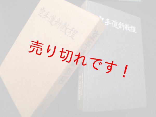 画像1: 空手道新教程　中山正敏 (1)