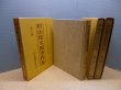画像2: 村山俊太郎著作集　全3冊揃　村山俊太郎 (2)