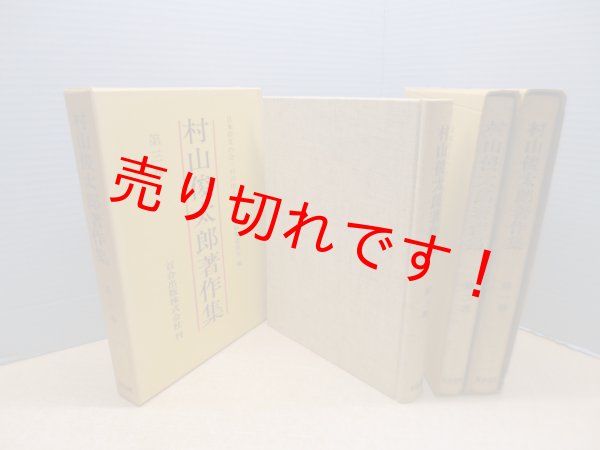 画像2: 村山俊太郎著作集　全3冊揃　村山俊太郎 (2)