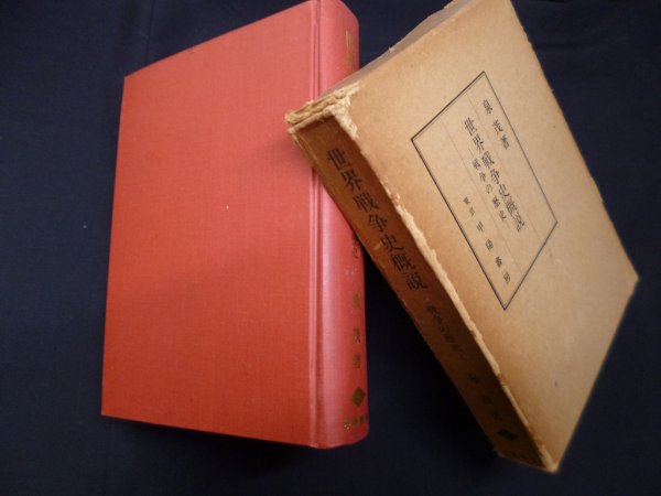 画像1: 世界戦争史概説―戦争の歴史　泉茂 (1)