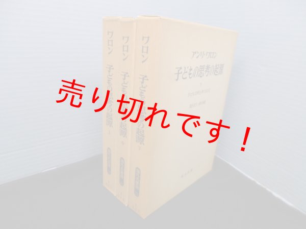 画像1: 子どもの思考と起源　全3冊揃　アンリ・ワロン/瀧沢武久,岸田秀 訳 (1)