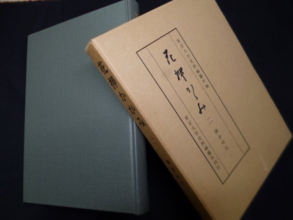 画像1: 花押かがみ〈2〉鎌倉時代1　東京大学史料編纂所 編 (1)
