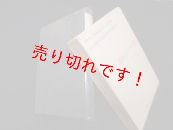 画像1: テイヤール・ド・シャルダン著作集〈1〉現象としての人間 (1)