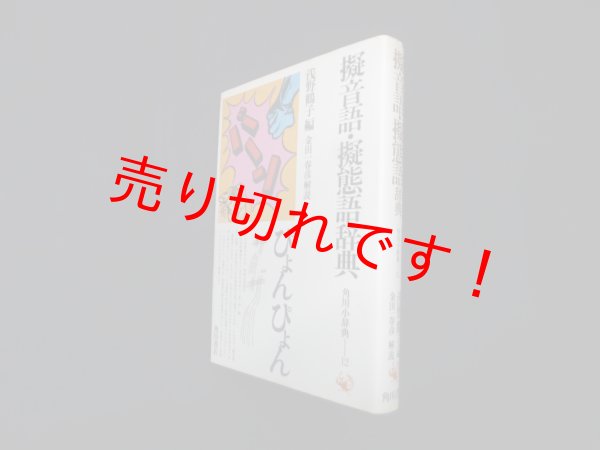画像1: 擬音語・擬態語辞典 (角川小辞典〈12〉)　浅野鶴子 編/金田一春彦 解説 (1)