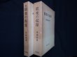 画像1: 能楽の起源　正・続 2冊セット　後藤淑 (1)