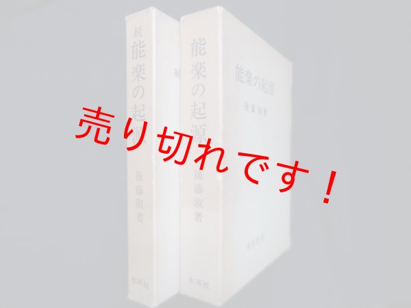 画像1: 能楽の起源　正・続 2冊セット　後藤淑 (1)