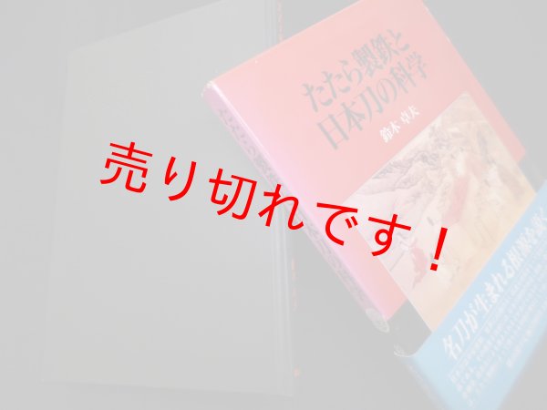 画像1: たたら製鉄と日本刀の科学　鈴木卓夫 (1)