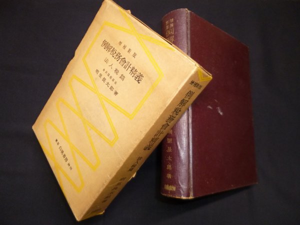 画像1: 例解税務会計精義〈法人税篇〉　明里長太郎 (1)