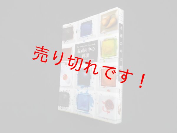 画像1: 名画の中の料理　カウズ メアリー・アン/富原まさ江 訳 (1)