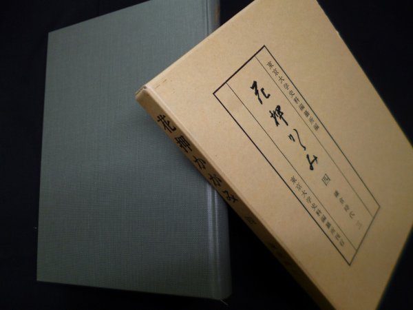 画像1: 花押かがみ〈4〉鎌倉時代3　東京大学史料編纂所 編 (1)