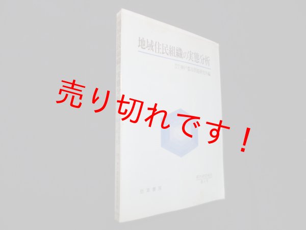画像1: 地域住民組織の実態分析　神戸都市問題研究所 編 (1)