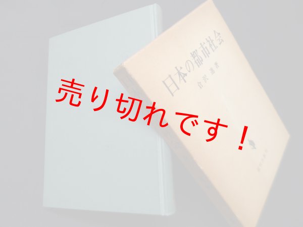 画像1: 日本の都市社会　倉沢進 (1)