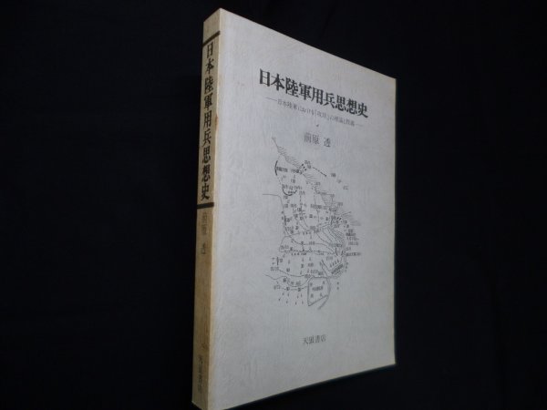 画像1: 日本陸軍用兵思想史―日本陸軍における「攻防」の理論と教義　前原透 (1)