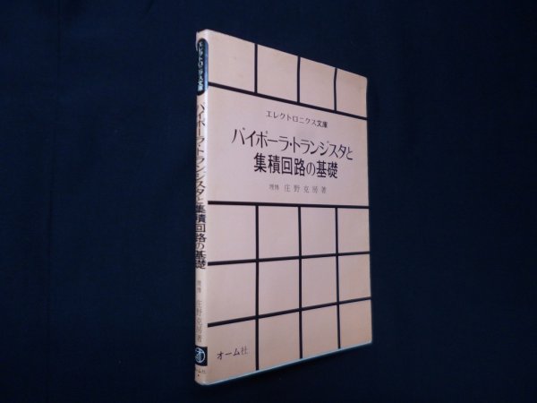 画像1: バイポーラ・トランジスタと集積回路の基礎 (エレクトロニクス文庫)　庄野克房 (1)