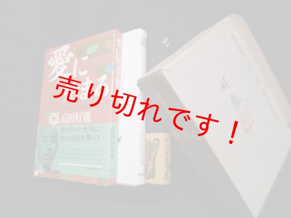 画像1: 心　道　愛に始まる　3冊セット　高田好胤 (1)