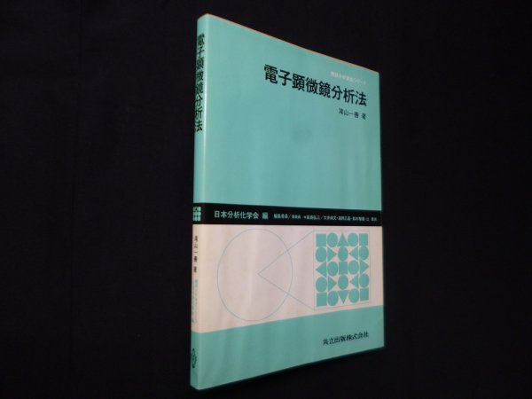 画像1: 電子顕微鏡分析法 (機器分析実技シリーズ)　滝山一善 (1)