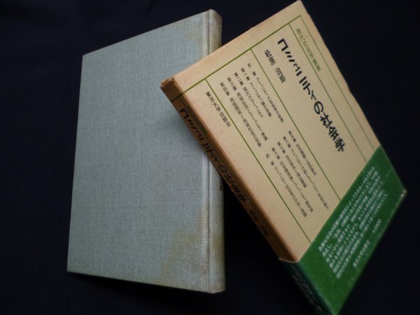 画像1: コミュニティの社会学　現代社会学叢書　松原治郎 (1)