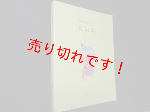 画像1: 世界愛唱名曲アルバム　歌詞集　長田暁二 監修 (1)