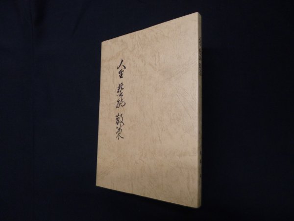 画像1: 人生　芸能　散策　後藤淑 (1)