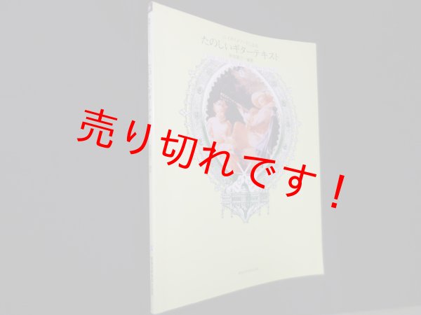 画像1: ニイボリメソードによる　たのしいギターテキスト　新堀寛己 (1)