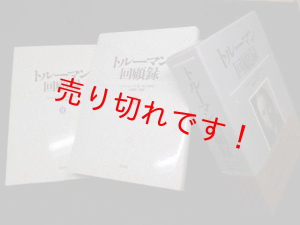 画像1: トルーマン回顧録 全2冊　ハリー・S・トルーマン/堀江芳孝 訳 (1)