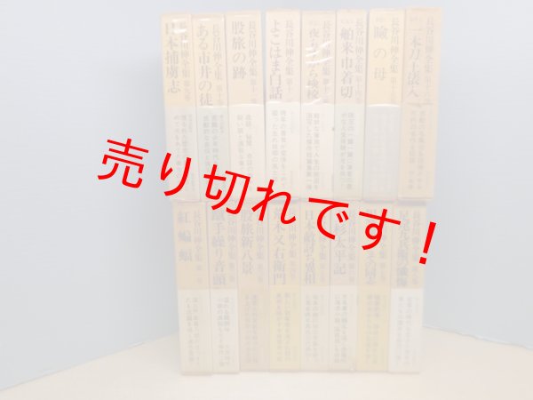 画像1: 長谷川伸全集　全16冊揃　長谷川伸 (1)