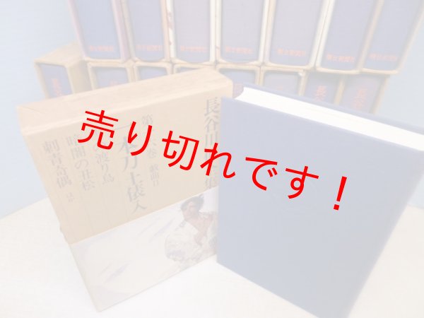 画像3: 長谷川伸全集　全16冊揃　長谷川伸 (3)